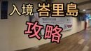 印尼峇里島 入境攻略
