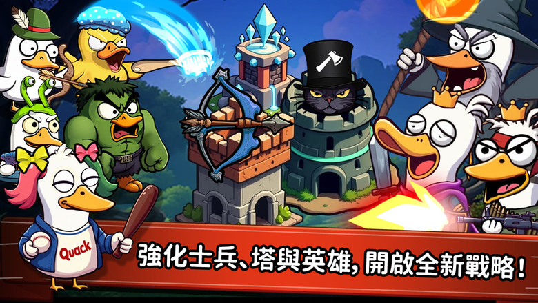 《什麼鴨:塔防》 What Duck : Defense 8月18日更新 可愛鴨子 領銜休閒策略塔防遊戲 | 爆笑鴨子軍團 × 策略塔防 召喚英雄鴨、建造防禦塔 用卡牌翻轉戰局 離線也能暢玩