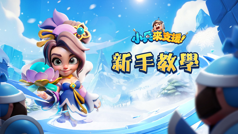 《小兵來支援!》8月28日 雙平台正式上市 三國吃雞 3分鐘爽玩 點兵點將衝衝衝 | 上線領2300抽、專屬虛寶碼 | 人氣啦啦隊女神 河智媛、曾甜、小映 | 跨服PVP大亂鬥 打造最強三國軍團