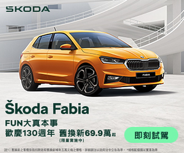 最入門Fabia還有分等級嗎？