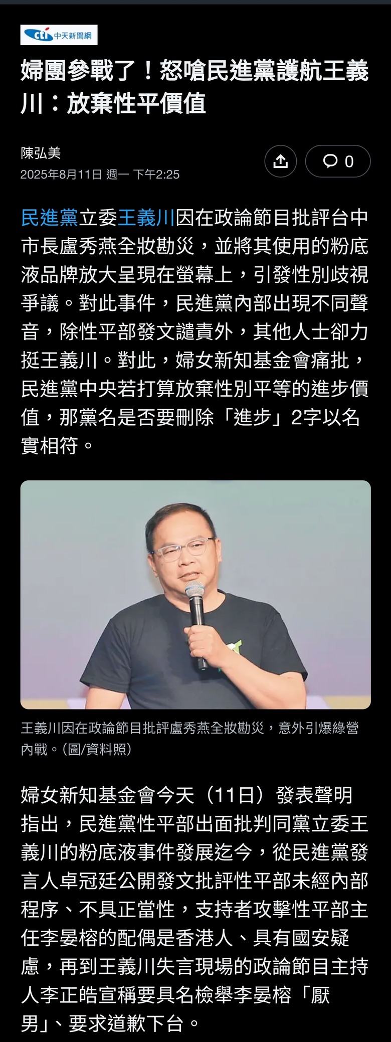 婦團參戰了！怒嗆民進黨護航王義川：放棄性平價值