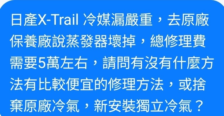 日產X-Trail 冷媒漏嚴重,去原廠保養廠說蒸發器壞掉,總修理費需要5萬左右,請問有沒有什麼方法有比較便宜的修理方法,或捨棄原廠冷氣,新安裝獨立冷氣?