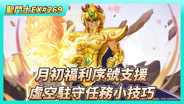 《聖鬥士星矢EX》# 269 月初福利序號支援 | 自選券X40 購買 累積270張 無處可用 | 虛空駐守任務小技巧 | 獅子座 養成 200級、小宇宙、聖衣 | 遊玩~主線107 為信念而戰