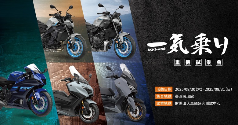 【國內快訊】2025 YAMAHA 一気乗リ重機試乘會 再度啟動!