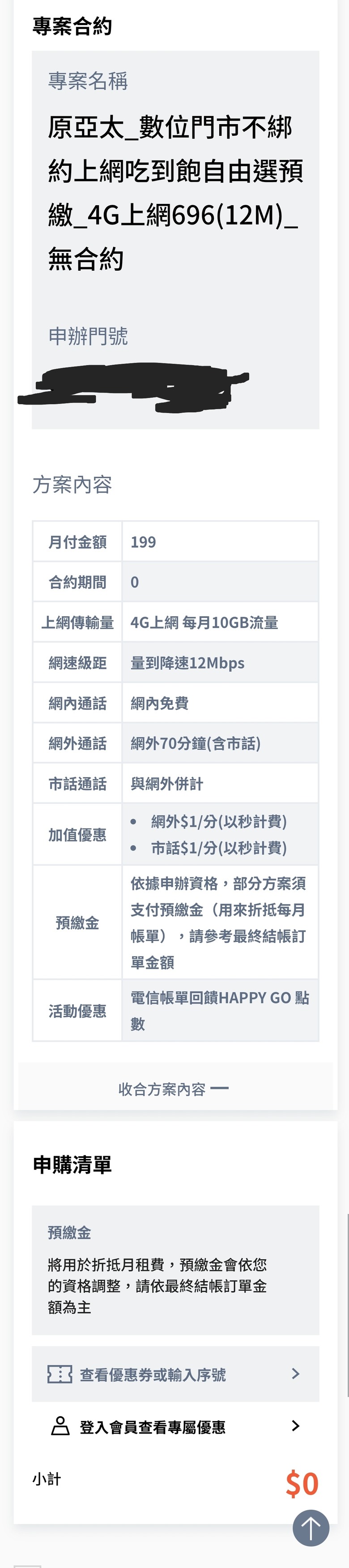 8/3更新(誰能發現新的問題) 亞太自由配還是可以更改費率