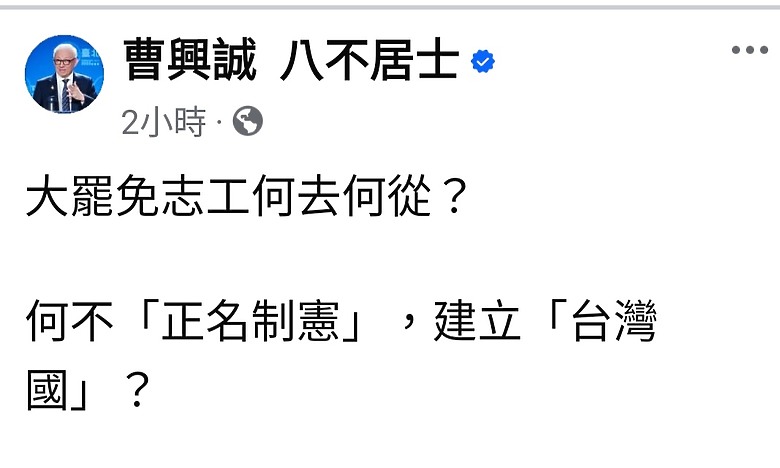 曹興誠的最新發文，揭穿了「假中華民國派」