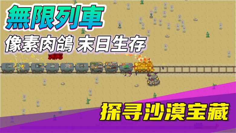 《無限列車》 8月6日 上線試玩 像素風格 肉鴿隨機玩法 升級增加火車車廂疊疊樂 | 駕駛列車 在黃沙廢墟中前行 單手操控砲台 擊殺畸變怪物 收集資源升級列車 解鎖功能車廂 在絕境中為生存而戰
