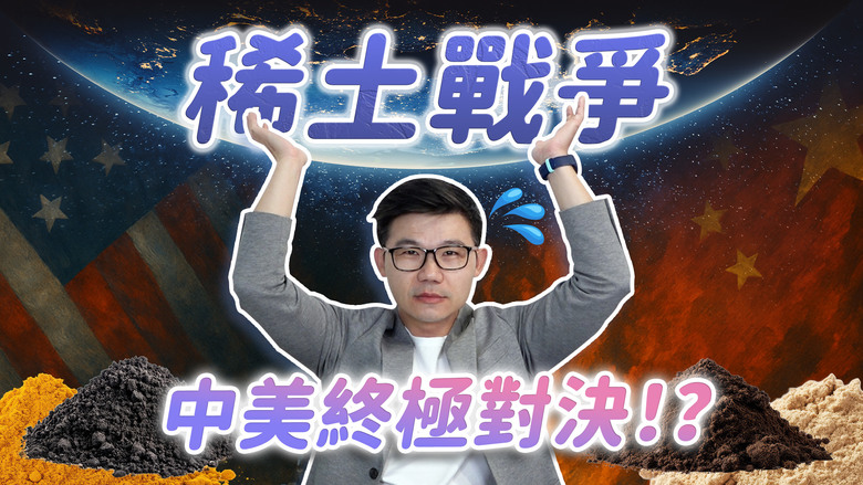【機智投資生活】稀土戰爭!中國拿捏科技產業鏈要害!美國真的束手無策了嗎?!