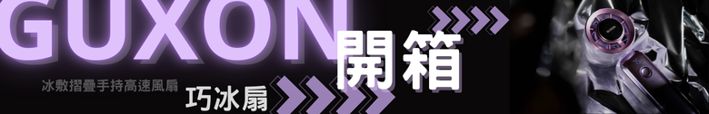 【體驗分享】GUXON巧冰扇 高顏質 價格可以接受 夏天好選擇