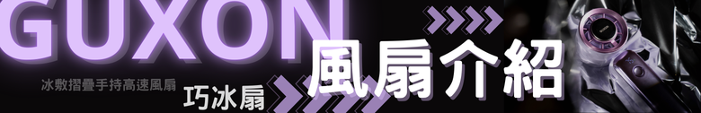 【體驗分享】GUXON巧冰扇 高顏質 價格可以接受 夏天好選擇