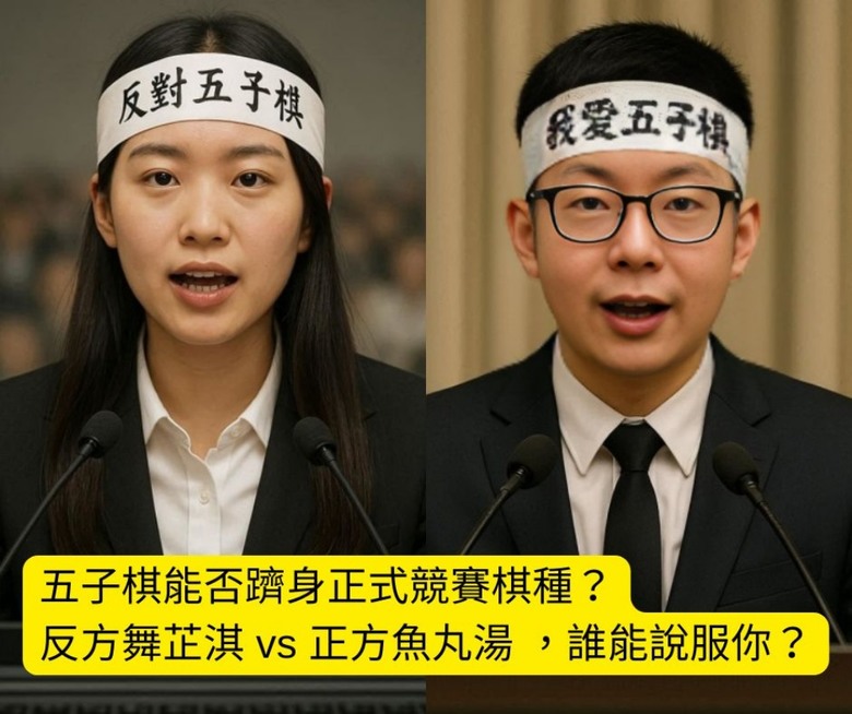 五子棋的歷史性一役︰這次公投,決定它的未來!