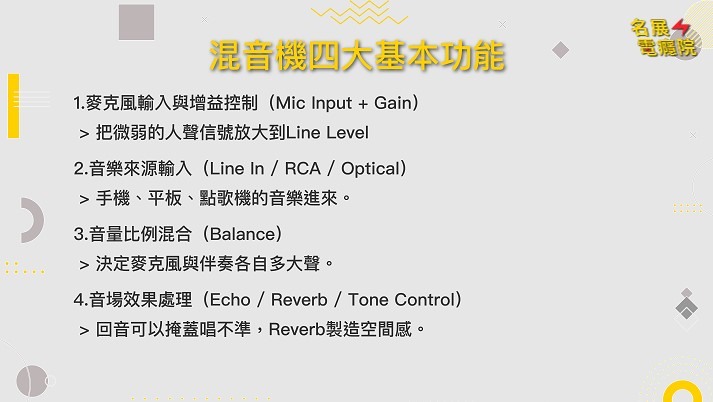 【知識科普】如何花小錢讓你的家庭劇院也能唱歌 混音機如何拿來使用唱卡拉OK