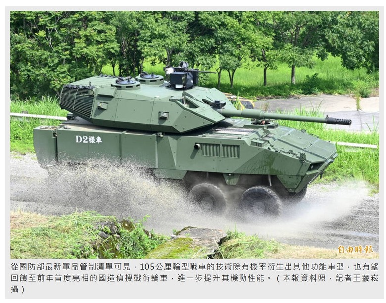 105公厘輪型戰車車系， 軍方擬委製「500輛」