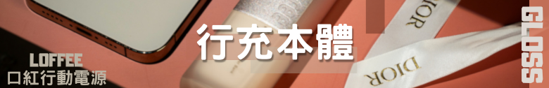 【開箱測試】LOFFEE 釉光多功能行動電源 5000mah 外觀精緻 效能其次