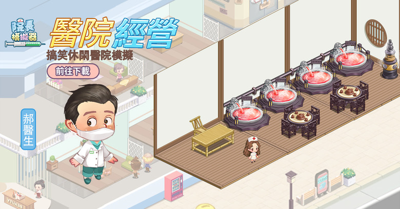 《院長模擬器-玩法最全最有趣的醫院遊戲》 Hospital Tycoon - Doctor Game 扮演院長 醫院模擬經營 | 建設科室 研發藥物 僱用奇葩醫生 管理搞怪病人心情 挑戰離奇病症