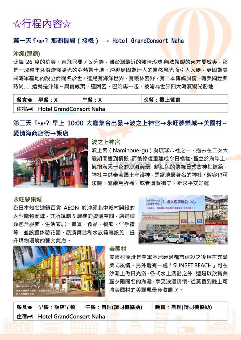 花6萬2報名沖繩行程,這價格合理嗎?