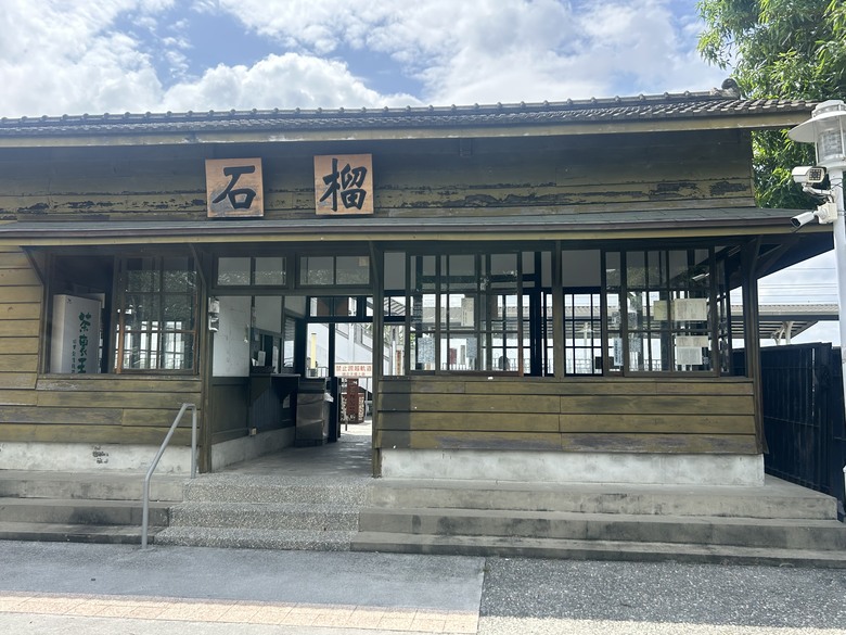 騎遊台灣「最冷清的車站」-石 榴