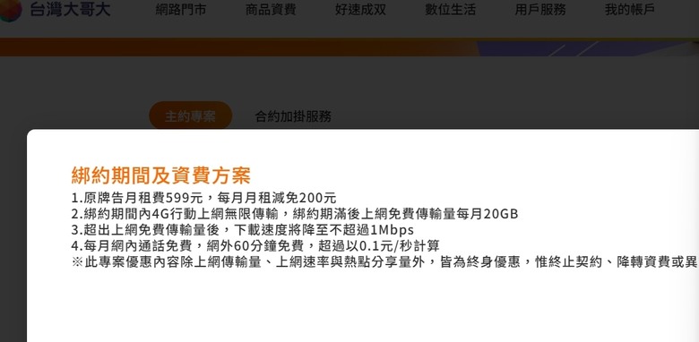 原台灣之星門號-台哥大停止原先費率