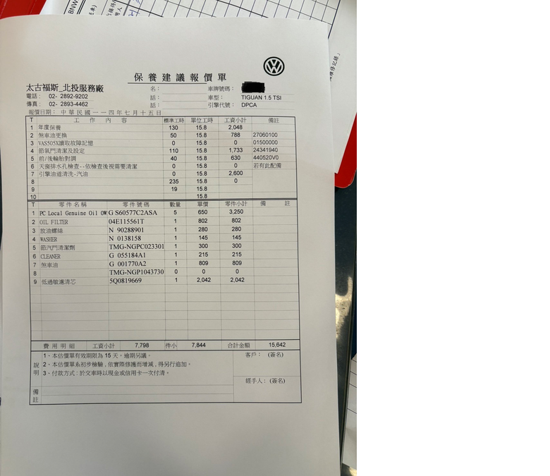 Tiguan280 3萬公里保養工單請教
