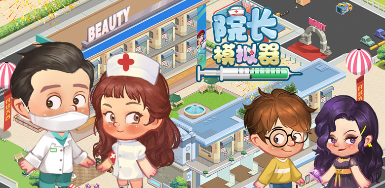 《院長模擬器-玩法最全最有趣的醫院遊戲》 Hospital Tycoon - Doctor Game 扮演院長 醫院模擬經營 | 建設科室 研發藥物 僱用奇葩醫生 管理搞怪病人心情 挑戰離奇病症