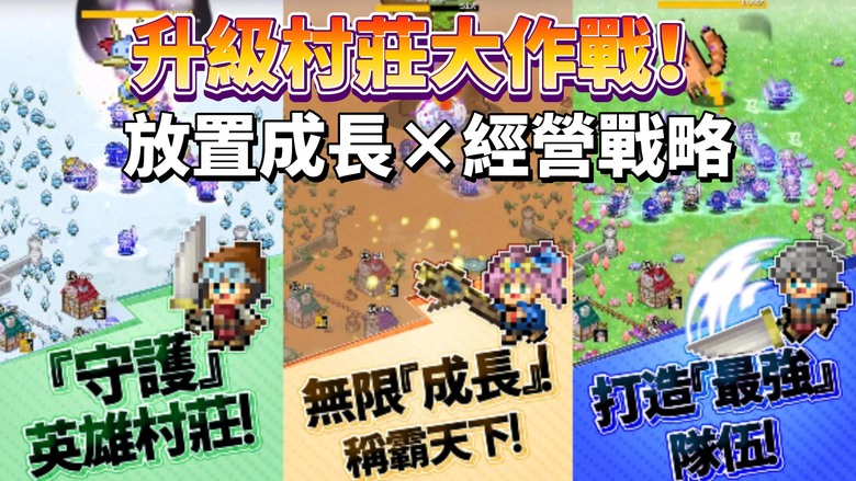 《升級村莊大作戰!》 Level Up Village 像素風格 放置型城鎮建設模擬 RPG | 召喚像素英雄 抵禦不斷來襲的怪物軍團 自動戰鬥、爆發成長 搭配英雄收集 帶來無限成長與驚喜