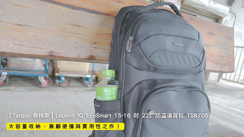 點我看大圖 開箱|【Targus 泰格斯】Legend IQ EcoSmart 15-16 吋 22L 防盜後背包 TSB705 - 大容量收納,兼顧便攜與實用性之作!