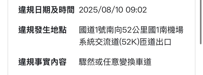 檢舉高速違規變換車道