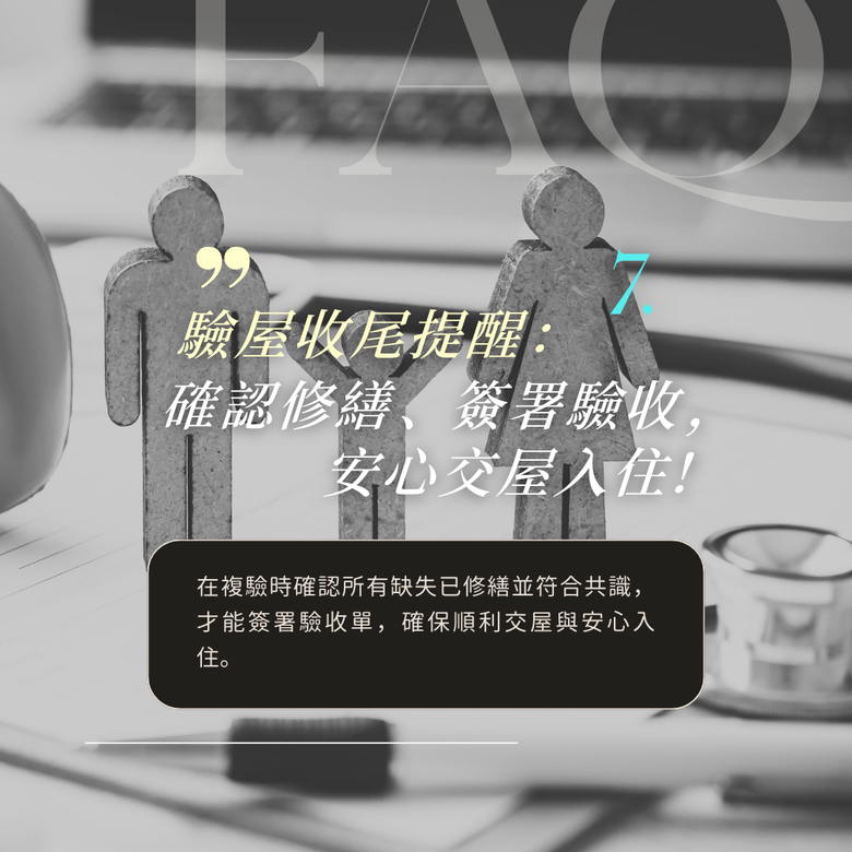 首購族請進🫱最完整的驗屋懶人包(下)|驗屋重點大補帖✨
