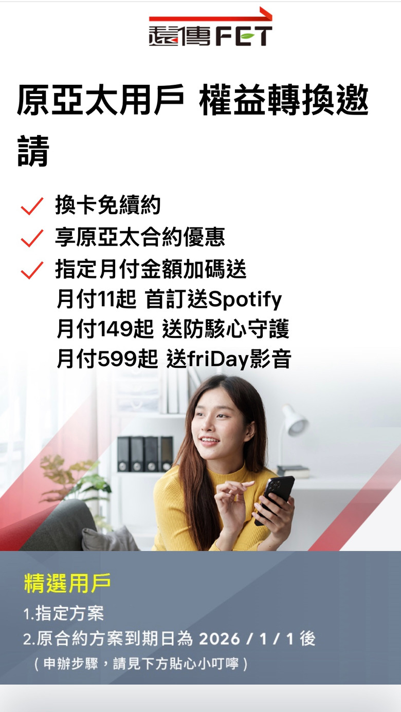 ［廢文］關於亞太換遠傳卡事件