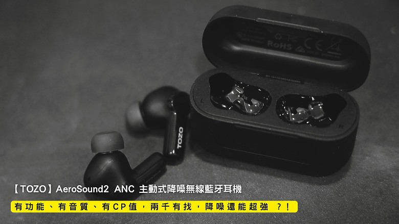 點我看大圖 開箱|【TOZO】AeroSound2 ANC 主動式降噪無線藍牙耳機 - 有功能、有音質、有 CP 值,兩千有找,降噪還能超強 ?!