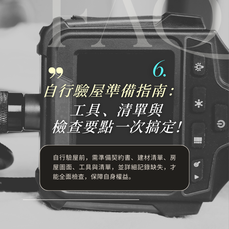 首購族請進🫱最完整的驗屋懶人包(下)|驗屋重點大補帖✨
