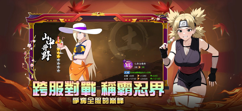 《忍界傳承》 8月22日 火爆開啟 火影忍者 動漫IP 3D回合制卡牌 RPG | 登入領取100抽福利 | 策略卡牌 × 忍術冒險 掌握禁術逆轉戰局 探索忍界祕密 挑戰跨服BOSS 打造專屬最強陣容