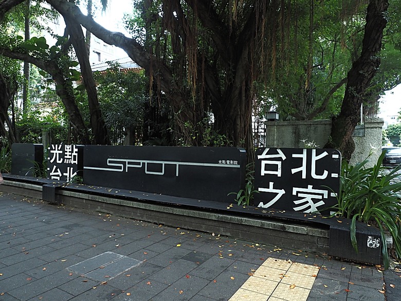 心中山線形公園、誠品書店 R79、玫瑰古蹟—蔡瑞月舞蹈研究社、光點台北(台北之家)、中山藏藝所,附掛OKAY韓國烤肉 — 臺北市區小旅行之選物小攤、咖啡香與日系文青風生活圈
