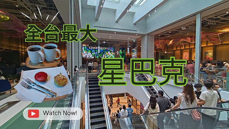 【2025造訪👑 全台最大星巴克】0725盛大開張，趕快來開箱😍