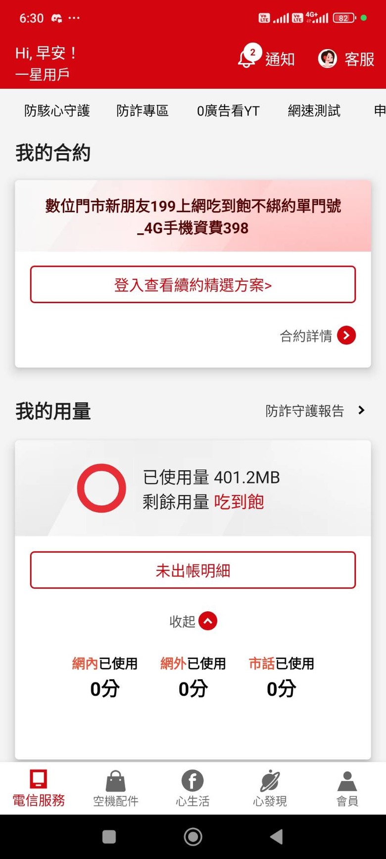 其實如果是吃到飽方案大家可以放心把亞太轉遠傳換卡了!