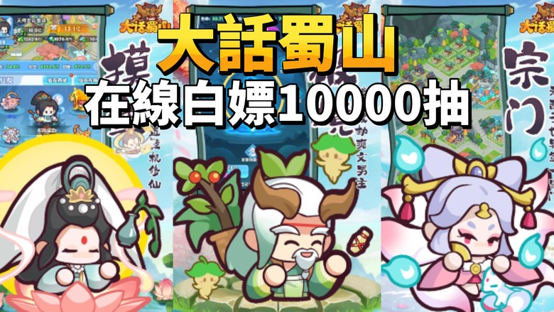 《大話蜀山》 7月31日 開啟測試 Q版卡牌 RPG 穿越仙俠世界的平行時空 收集東方神話英雄 哪吒/孫悟空/伏羲/神農/刑天/觀音/紫霞/菩提老祖 | 夢幻開局 連續登入 線上千抽 建造天下第一宗門