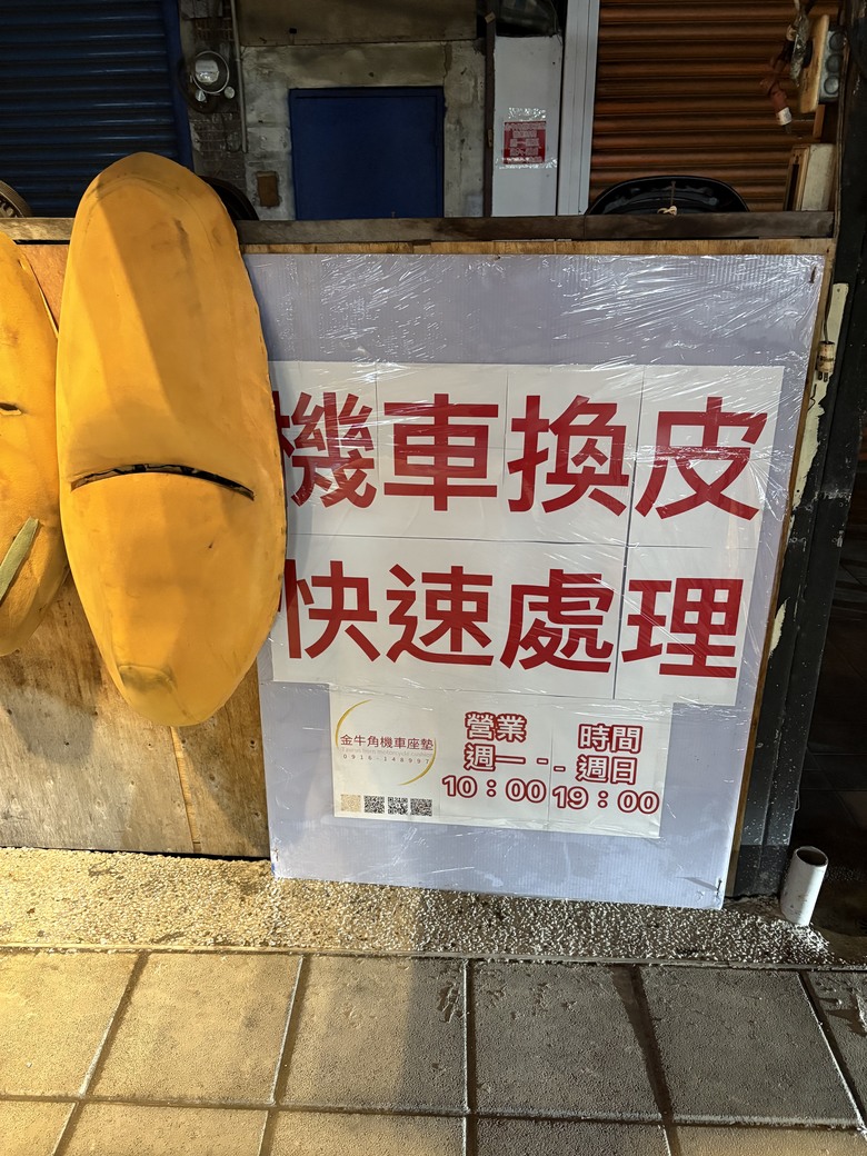 請推薦機車換座墊皮、加厚削平的店家