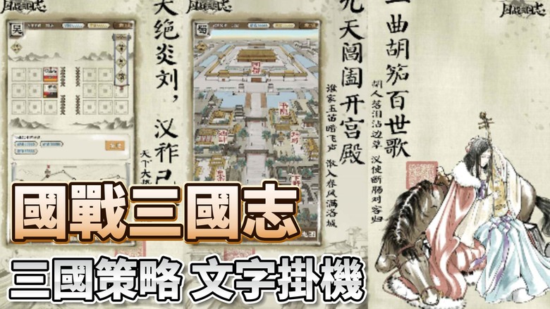 《國戰三國志》 東漢末年群雄逐鹿 三國策略 文字掛機 佛系小國戰 簡單 SLG | 不肝不氪 輕鬆收菜 軍團戰、跨服戰、武將神器等你體驗 偶爾玩玩也能稱霸天下！