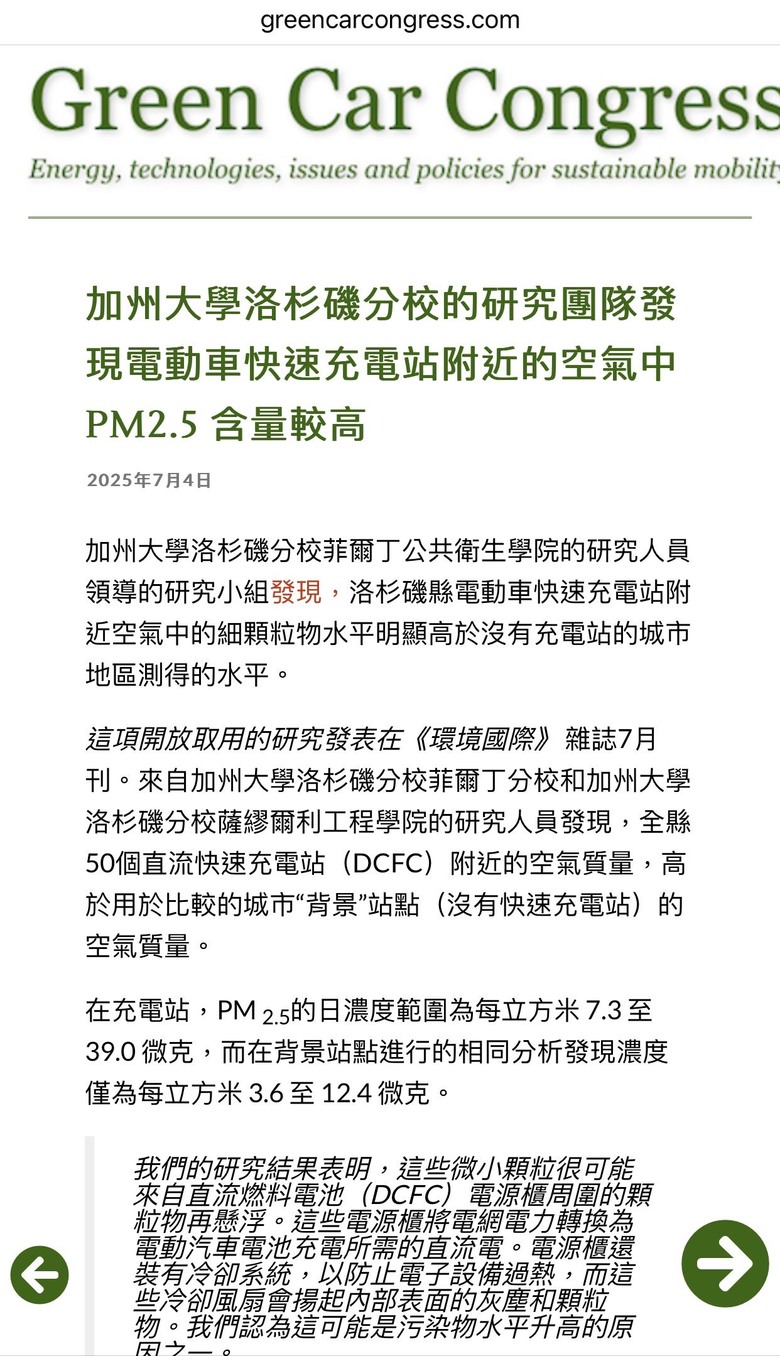 電動車快速充電站附近的空氣中 PM2.5 含量較高 加州大學洛杉磯分校的研究團隊發現