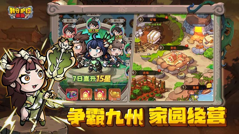 《我守護的家園》 8月6日 開啟測試 原始三國+石器時代+放置掛機 | 送3000抽還送名將 石器三國霸業 | Q版角色萌趣搞笑 戰鬥特效華麗 放置養成 輕鬆戰鬥 福利拉滿 登入送 SSR 張飛