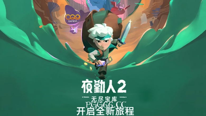 《夜勤人2》迷宫探险+商店经营,CQ9试玩体验即将启动