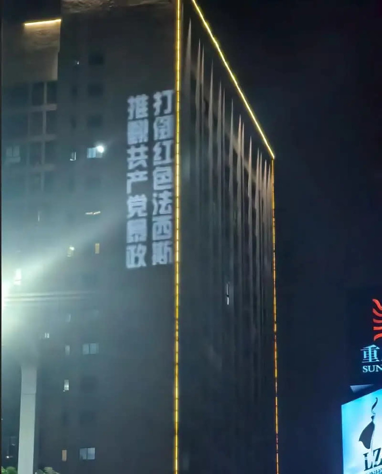 點我看大圖 九三閱兵將至!重慶大學見「反共標語」投影將近1小時