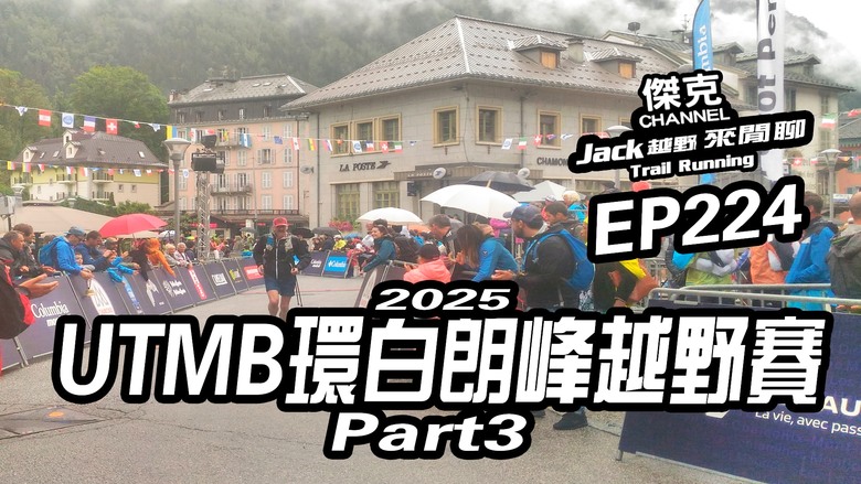 Jack越野來閒聊-2025 UTMB環白朗峰越野賽-part3 EP224