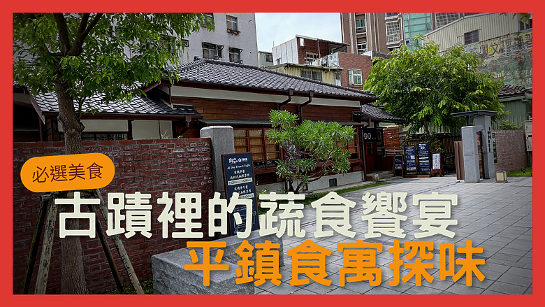【古蹟裡的蔬食饗宴-平鎮🏠 食寓探味】吃到飽CP值超高，350元(不含稅)