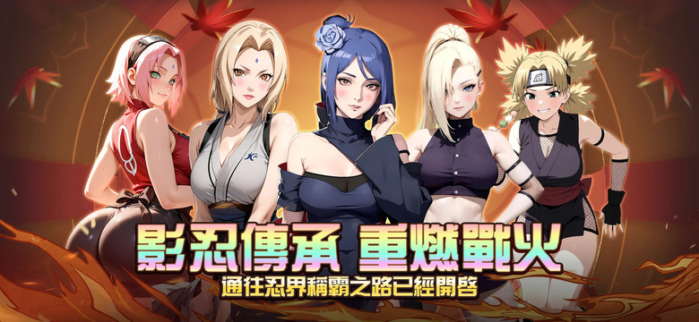 《忍界傳承》 8月22日 火爆開啟 火影忍者 動漫IP 3D回合制卡牌 RPG | 登入領取100抽福利 | 策略卡牌 × 忍術冒險 掌握禁術逆轉戰局 探索忍界祕密 挑戰跨服BOSS 打造專屬最強陣容