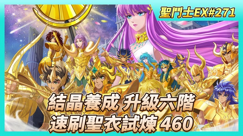 《聖鬥士星矢EX》# 271 結晶養成 升級六階X2顆 戰力增加多少？ | 黃金十二宮可以跳過戰鬥 沒特權也沒差 | 本周商店資源 瀏覽購買 | 速刷聖衣試煉 422-460 聖衣銘牌 戰力增加毛毛雨