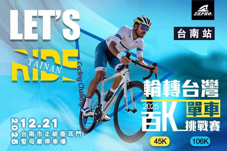 逆風不退，百K見真章！「輪轉台灣百K單車挑戰賽」台南站 12 月熱血開騎