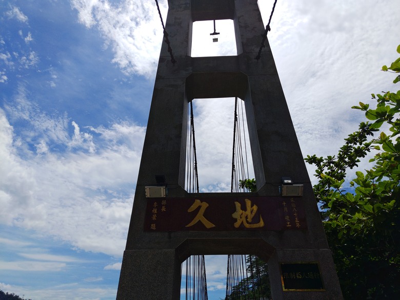 【遊記】說好的「天長地久」，沒想到會來不及「將它記下」，觸口天長地久橋 (阿里山國家風景區) - 大漠國渡