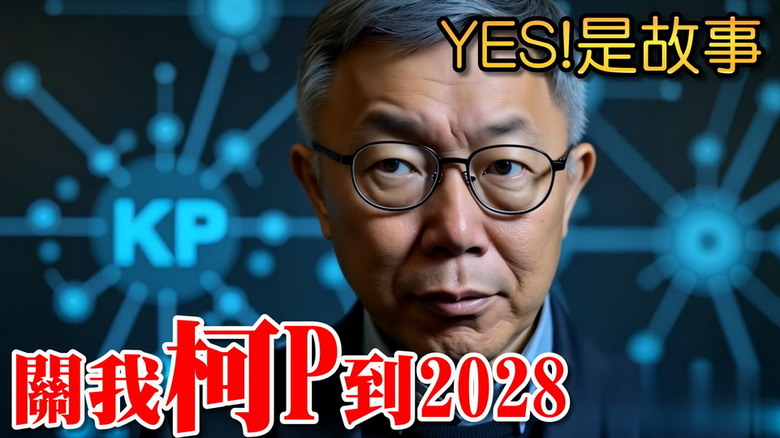 [閒聊]有本事關我柯P到2028年! #驚悚 / 從葉克膜權威到貪污被告？