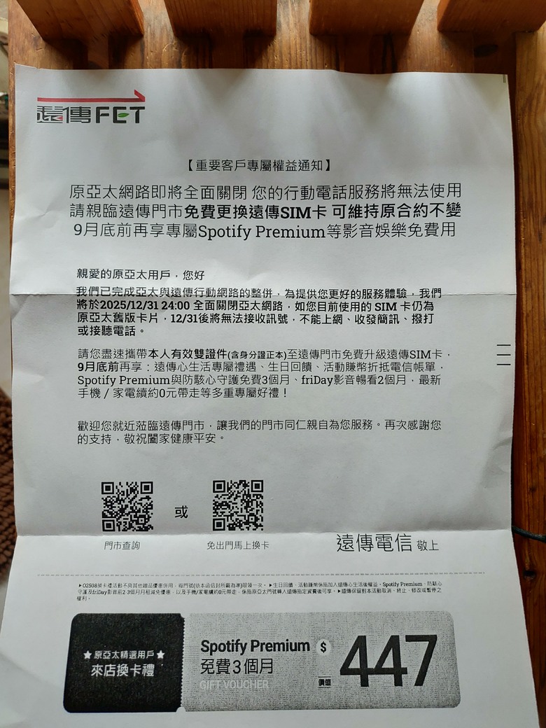 驚豔！收到一封來自遠傳電信的通知函